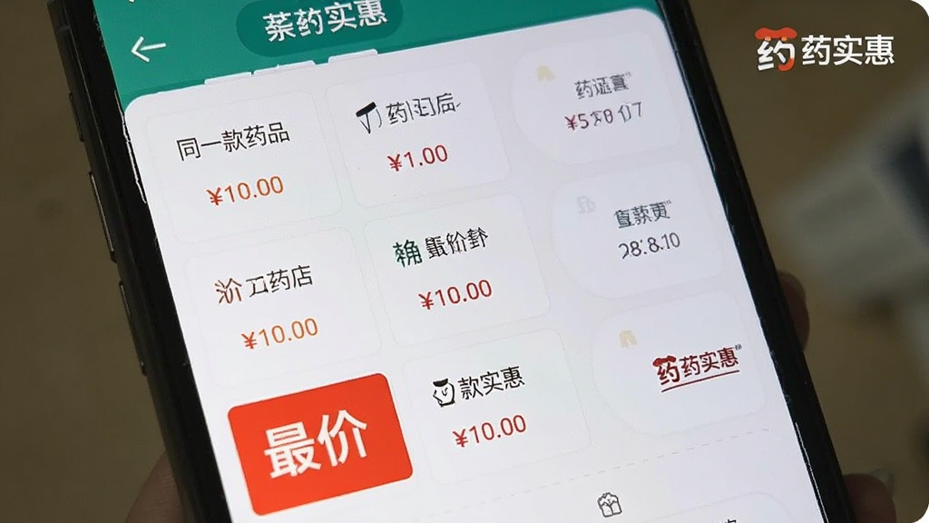 手机屏幕显示药实惠比价页面,同一款药品在三个不同药店的价格并列展示,最低价用红色高亮标注,旁边有“药实惠”标识,界面布局清晰,风格简洁