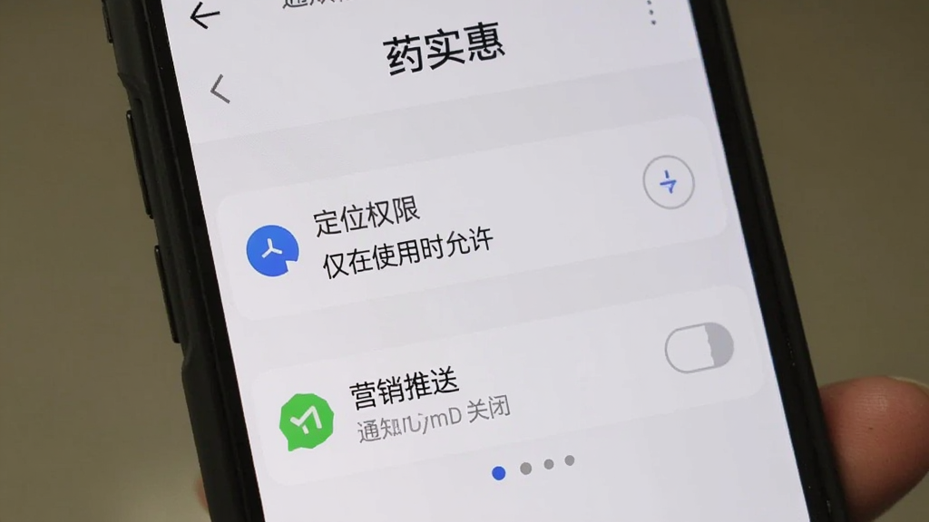 手机屏幕显示药实惠的权限设置界面,定位权限设置为“仅在使用时允许”,通知权限里营销推送已关闭,界面清晰,标注了“药实惠”字样