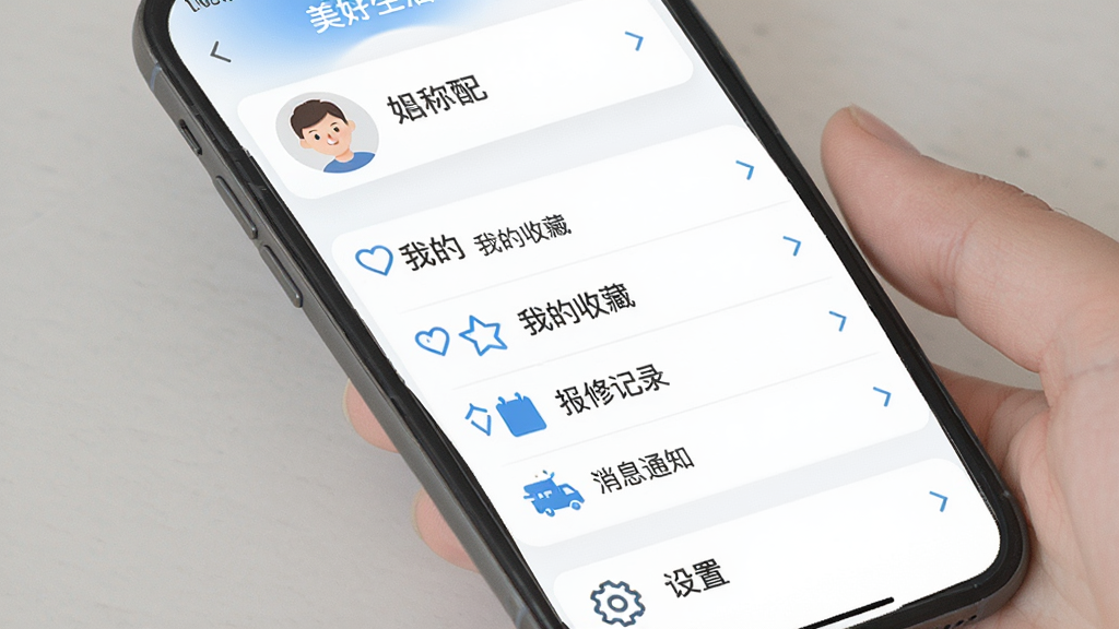 主城美好生活个人中心界面,手机屏幕显示用户头像和昵称区域,下方为我的关注、我的收藏、报修记录、消息通知等功能列表,每条有对应图标和右箭头,底部有设置选项,界面风格简约清爽,白色背景搭配蓝色点缀,文字大小适中,画质干净
