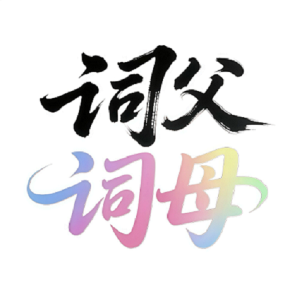 �ʸ���ĸ-Ȥζ�ʿ�����v1.2.3 ȫ�´ʿ��Ż���