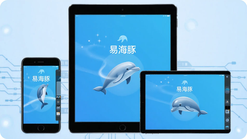 一张展示“易海豚”App多设备适配的示意图,画面中同时出现手机、平板等设备屏幕,屏幕上都显示“易海豚”的界面,背景为科技感浅蓝色,风格简洁现代,画质干净清晰