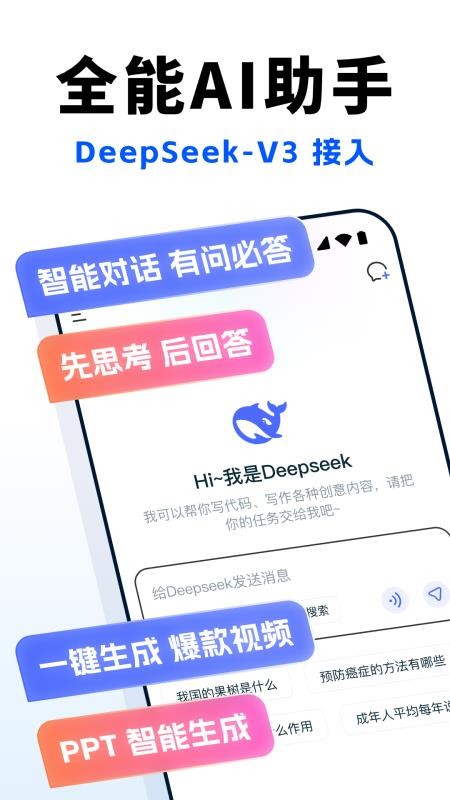Deep超级智能体AI 安卓版