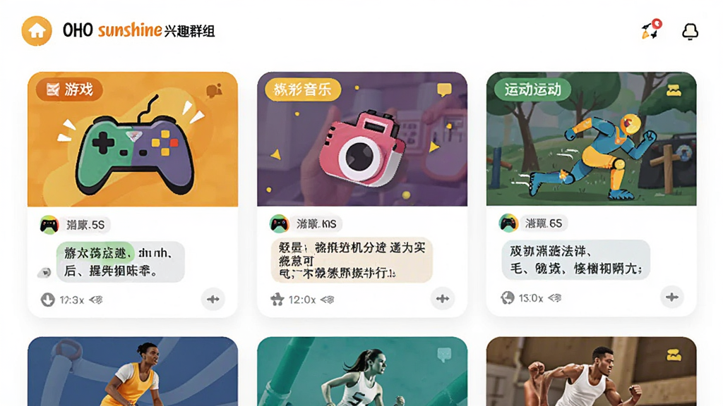 OHO sunshine 兴趣群组界面,展示不同标签的群组卡片,如游戏、音乐、运动,群组内有聊天消息预览,界面风格活泼,橙黄色点缀,画质干净无多余元素。