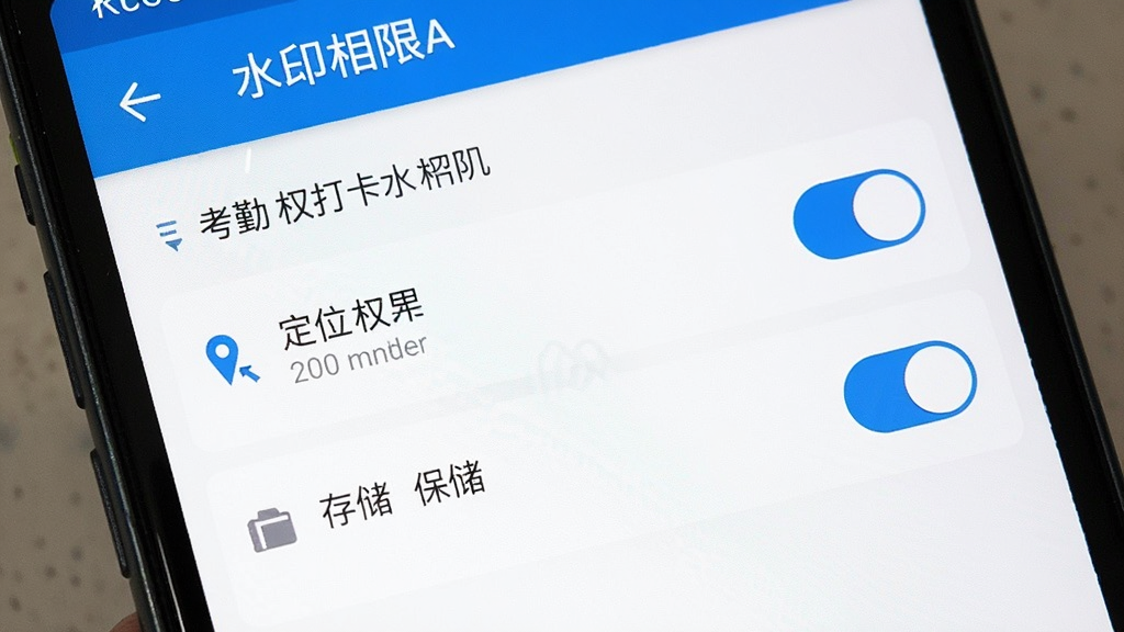 考勤打卡水印相机 权限设置界面 显示定位权限和存储权限开关 手机系统设置页面 简洁明了 蓝白配色 画质清晰