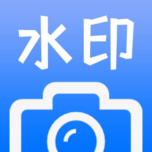 ˮӡ��Ƭ���-������ˮӡ����v1.4.5 ��׿��