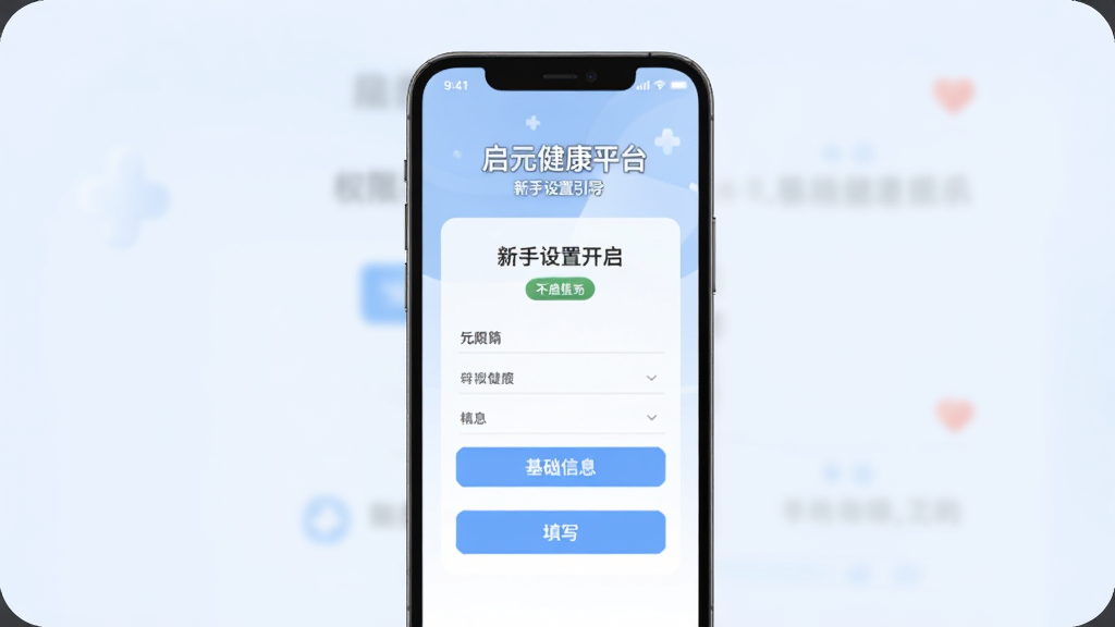 启元健康平台 新手设置引导页面,手机屏幕显示权限开启提示和基础信息填写表单,背景为淡蓝色,按钮清晰,风格简洁,画质干净,无多余元素