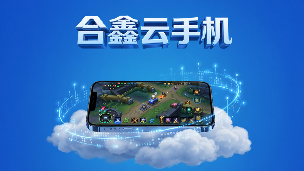 合鑫云手机 应用主界面全貌展示,主体是一台悬浮在云端的智能手机,屏幕显示游戏挂机画面,布局采用居中构图,上方是软件名称“合鑫云手机”的立体Logo,背景是科技蓝渐变风格,细节上手机边缘有发光数据流环绕,画质清晰干净无多余元素