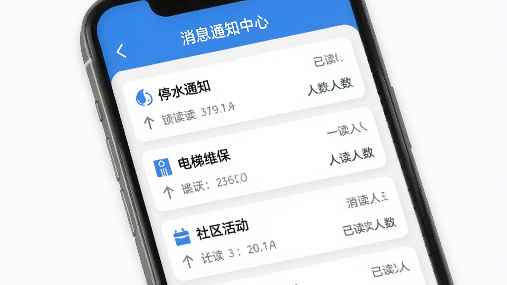 劲管家员工消息通知中心界面,手机屏幕显示多条通知卡片,包含“停水通知”“电梯维保”“社区活动”等标题,每条通知右侧显示已读人数统计,界面风格简洁,蓝白配色,文字清晰,画质干净无多余元素