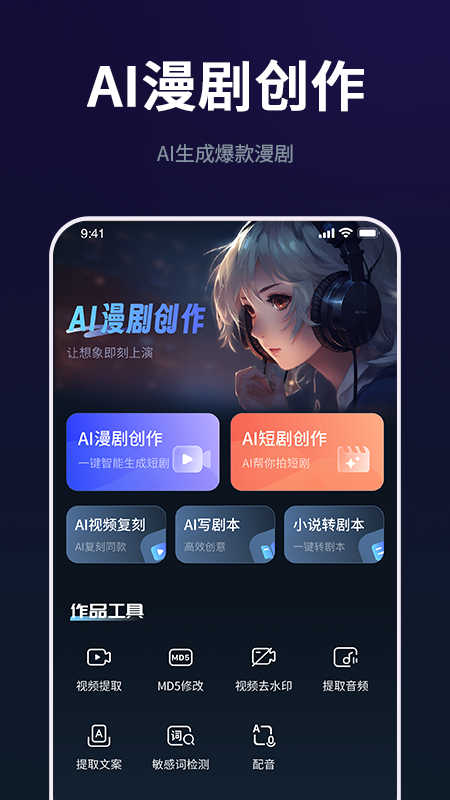 漫剧AI创作 安卓版 功能评测