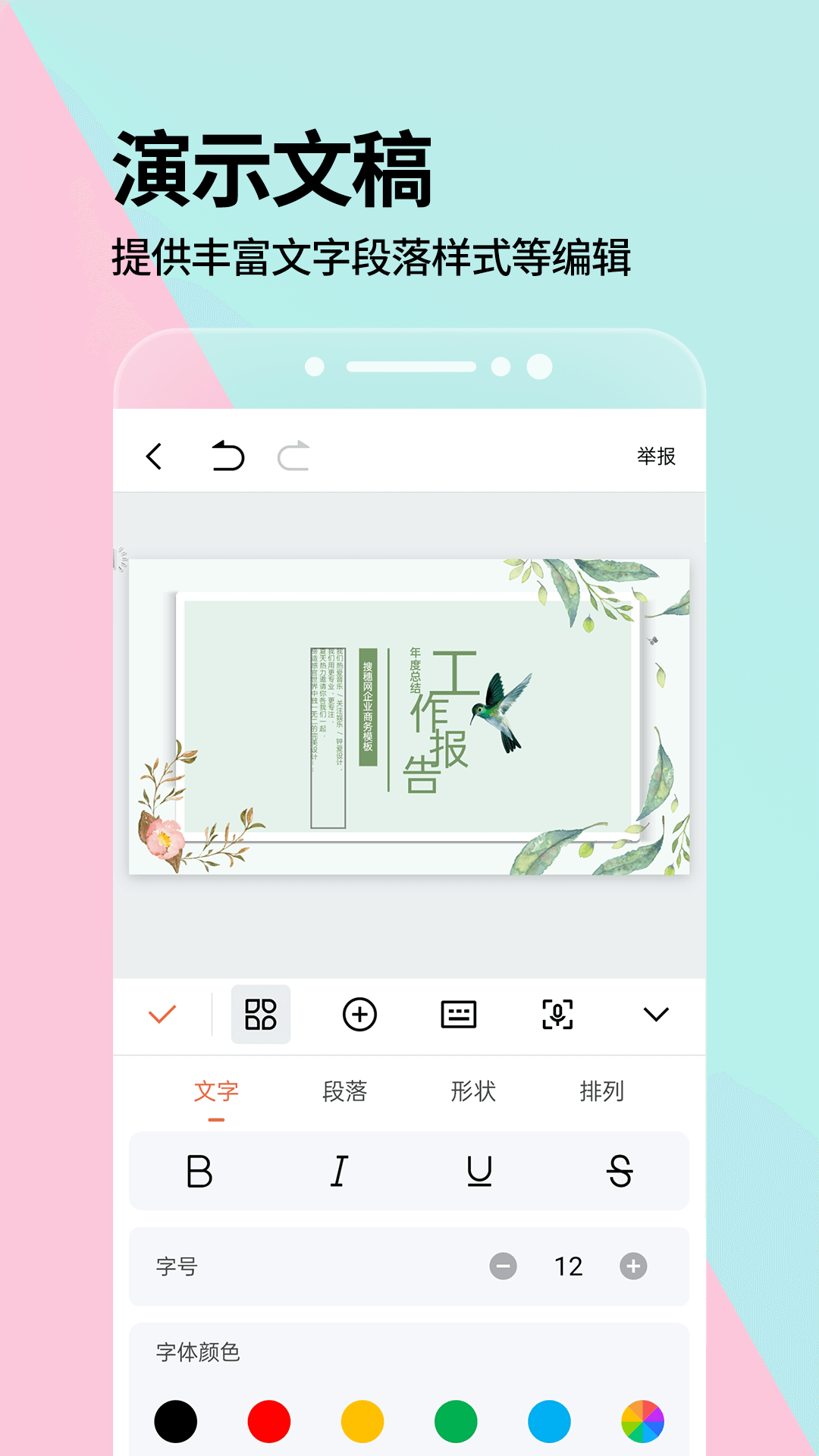 PPT制作编辑 安卓版 界面截图