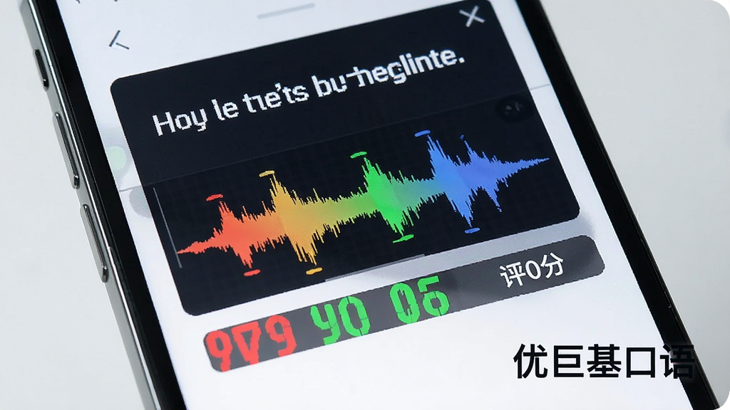 一张展示优巨基口语跟读打分功能的图片,主体是手机屏幕特写,屏幕中间是一句英文句子和彩色发音波形对比图,下方有红色和绿色标注的发音评分,旁边有“优巨基口语”字样,布局简洁,风格科技感清爽,画质干净无多余元素