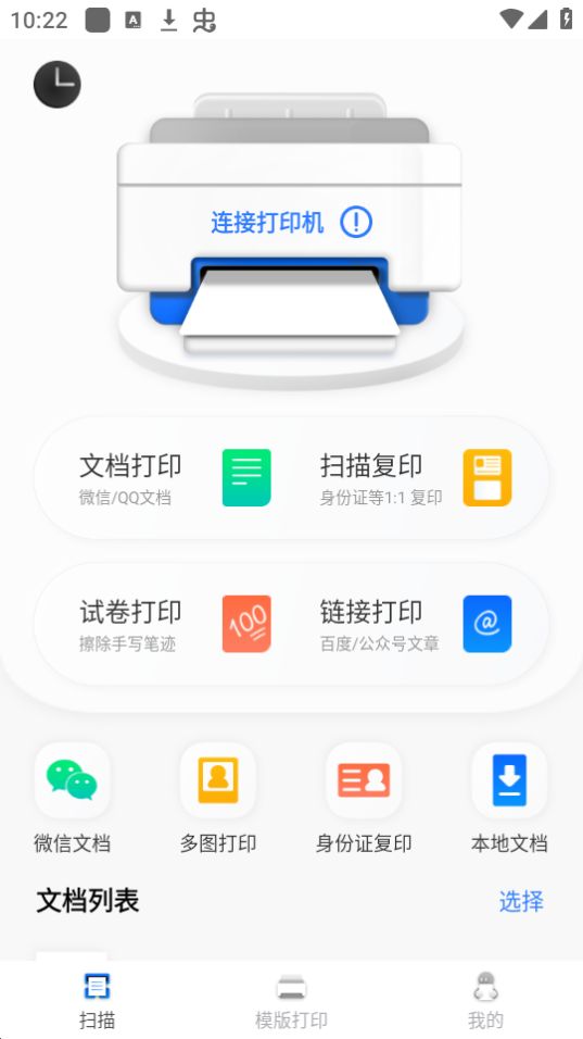 手机打印机 安卓版 界面截图
