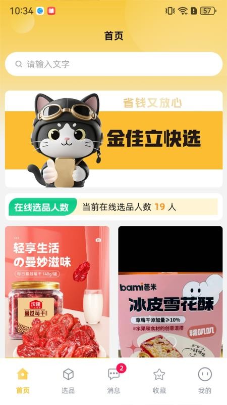 金佳立快选 安卓版 界面截图