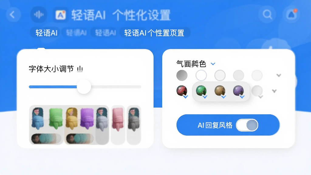 轻语AI 个性化设置页面,展示字体大小调节滑块、气泡颜色选择器、AI回复风格切换按钮,界面直观,蓝白配色,风格现代,画质干净