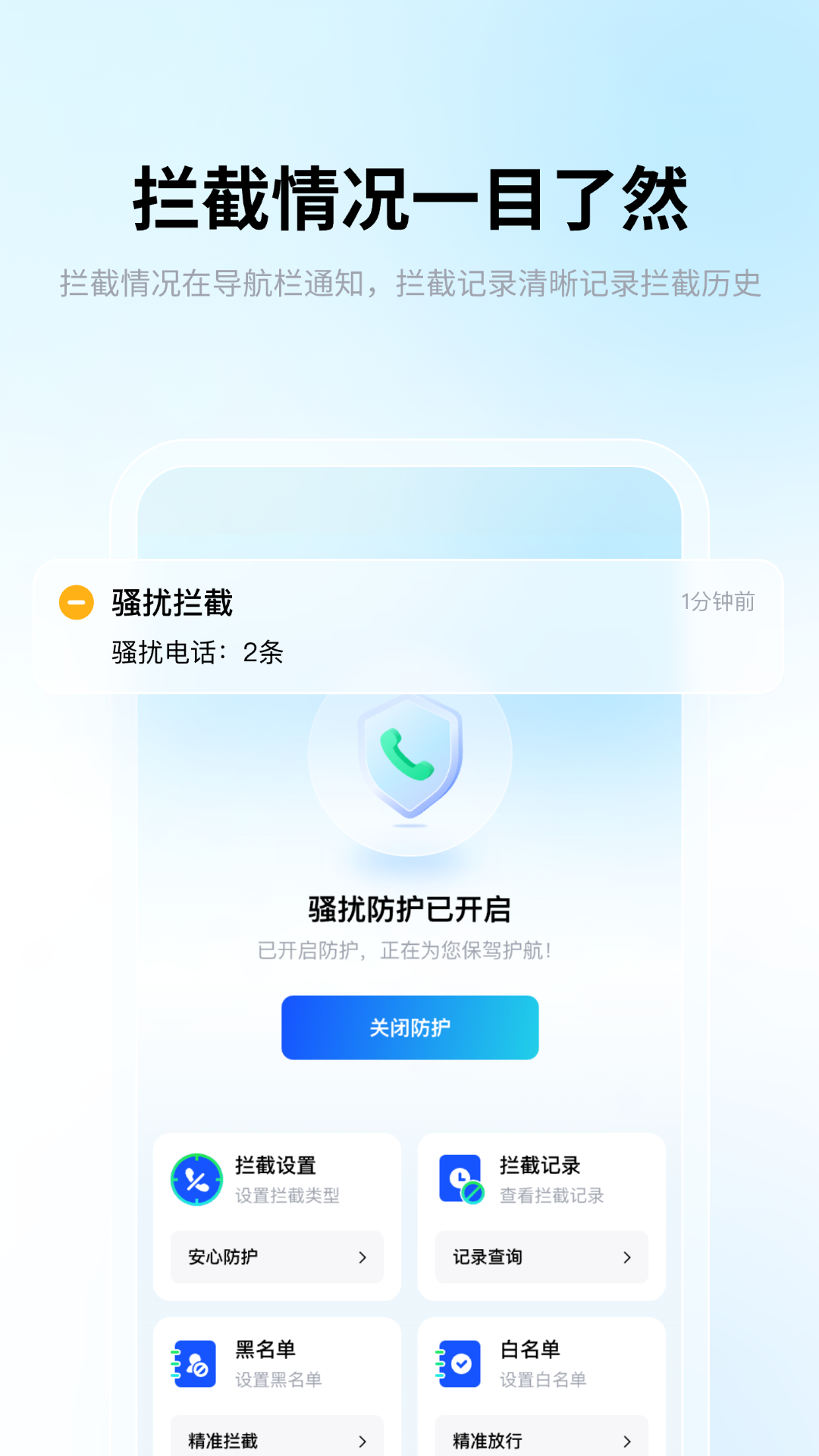 骚扰电话拦截精灵 下载