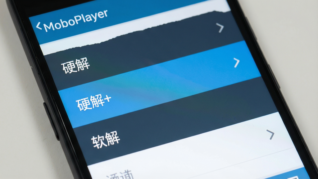 一张展示MoboPlayer在安卓手机上设置解码器选项的图片,主体是手机屏幕特写,屏幕上显示MoboPlayer的设置菜单,菜单中包含“硬解”、“硬解+”、“软解”等选项,布局为列表式排版,风格为扁平化UI设计,细节上体现清晰的文字标签和选中状态的高亮效果,画质清晰,干净无多余元素。