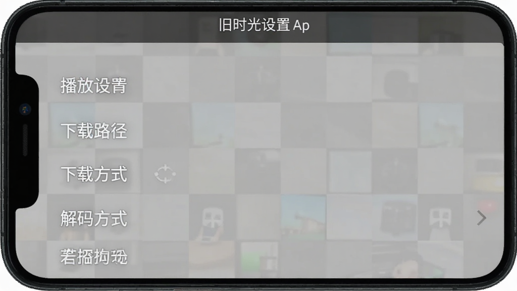旧时光App设置界面截图,手机屏幕显示播放设置、下载路径、解码方式等选项列表,布局清晰,文字标签明确,风格简洁,画质干净,无多余元素