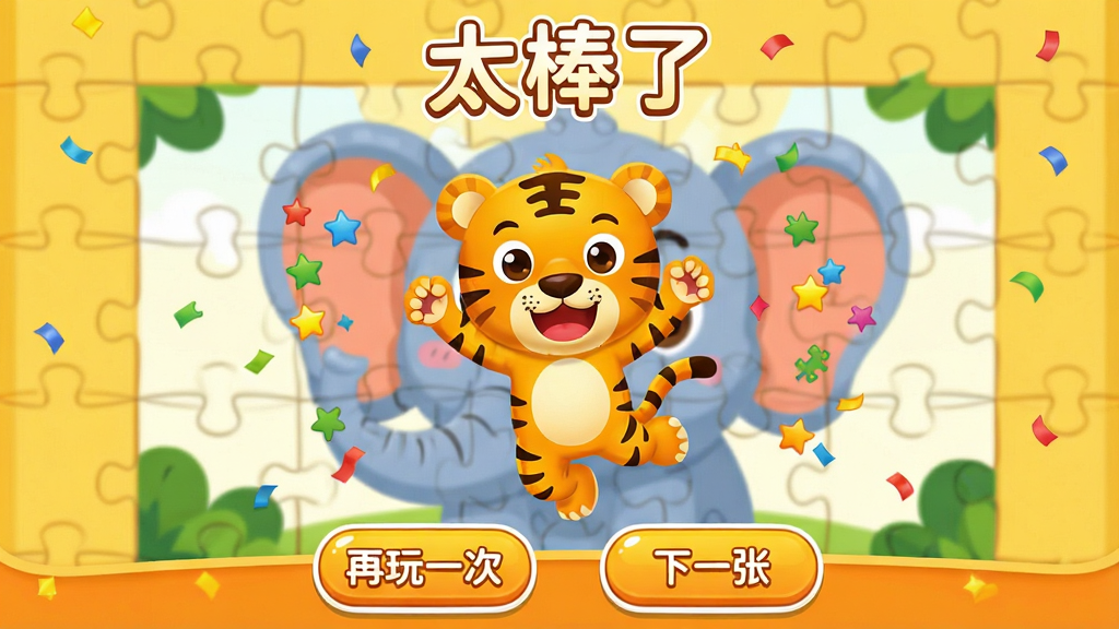 贝乐虎拼图App的拼图完成庆祝画面,画面中央是一只贝乐虎卡通老虎角色在欢呼跳跃,周围散落着彩色纸屑和星星特效,背景是完成后的拼图画面,拼图内容是一只卡通大象,屏幕上方显示“太棒了”的鼓励文字,下方有“再玩一次”和“下一张”两个按钮,整体风格喜庆欢乐,配色以暖黄和橙色为主,画质干净明亮,无多余杂乱元素。