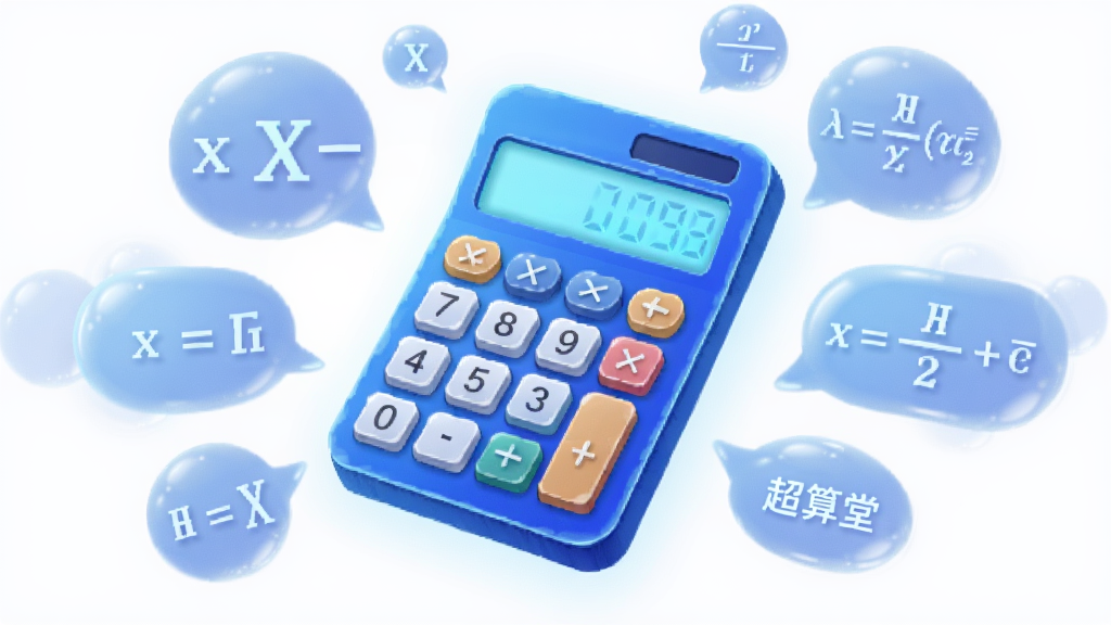 一张横版数字插画,主体是一个发光的蓝色计算器悬浮在中央,周围环绕着数学符号和公式气泡。布局采用发散式构图,风格为清新科技感,细节上计算器按键有立体感,气泡半透明。画质干净,无多余元素,图片中带有文字“超算堂”。