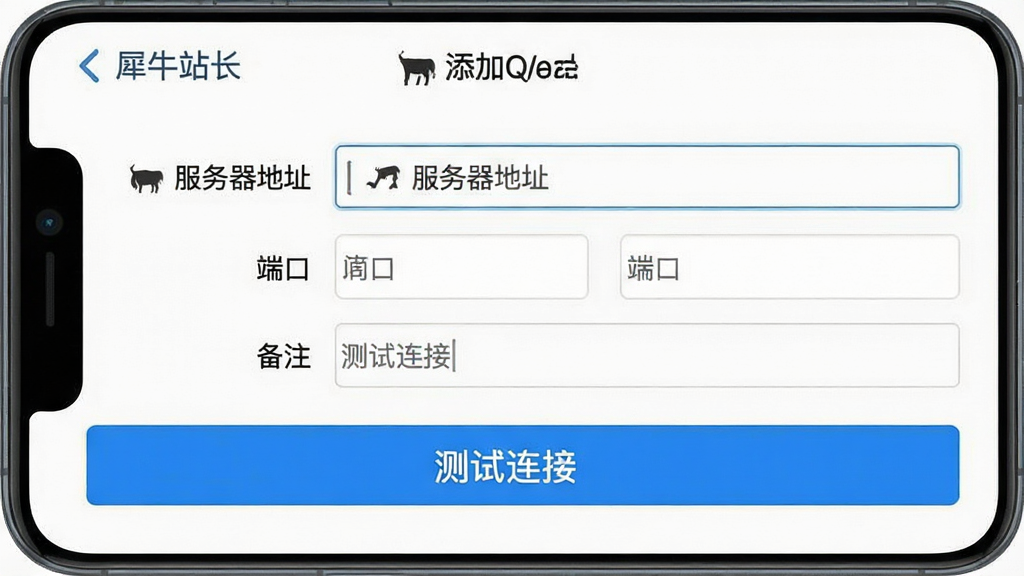一张手机截图,显示“犀牛站长”的添加站点界面,界面中有服务器地址输入框、端口输入框、备注输入框,底部有一个蓝色的“测试连接”按钮,界面风格简洁,背景为白色,画质干净,无多余元素