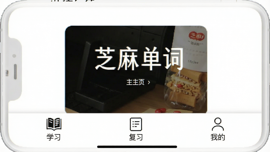 芝麻单词 主界面截图,展示三个底部导航标签“学习”“复习”“我的”,界面背景纯白,图标为线性简约风格,画质清晰,干净无多余元素