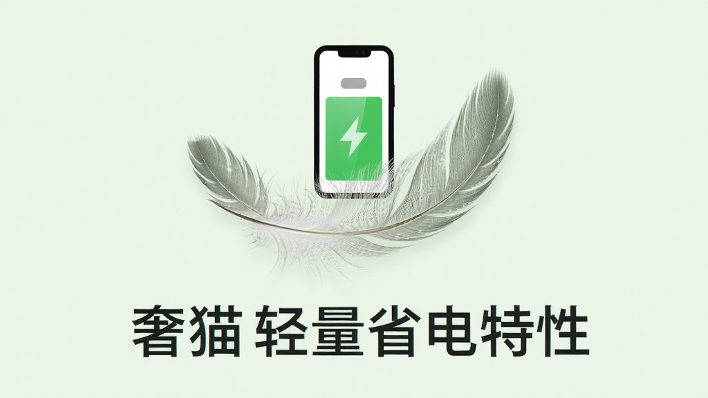 一张展示“奢猫”轻量省电特性的信息图,画面中央是一个手机电池图标和一片羽毛,寓意轻量省电,背景是淡绿色,排版上图标在上方,文字在下方,风格简约清新,细节上羽毛纹理清晰,画质干净,无多余元素