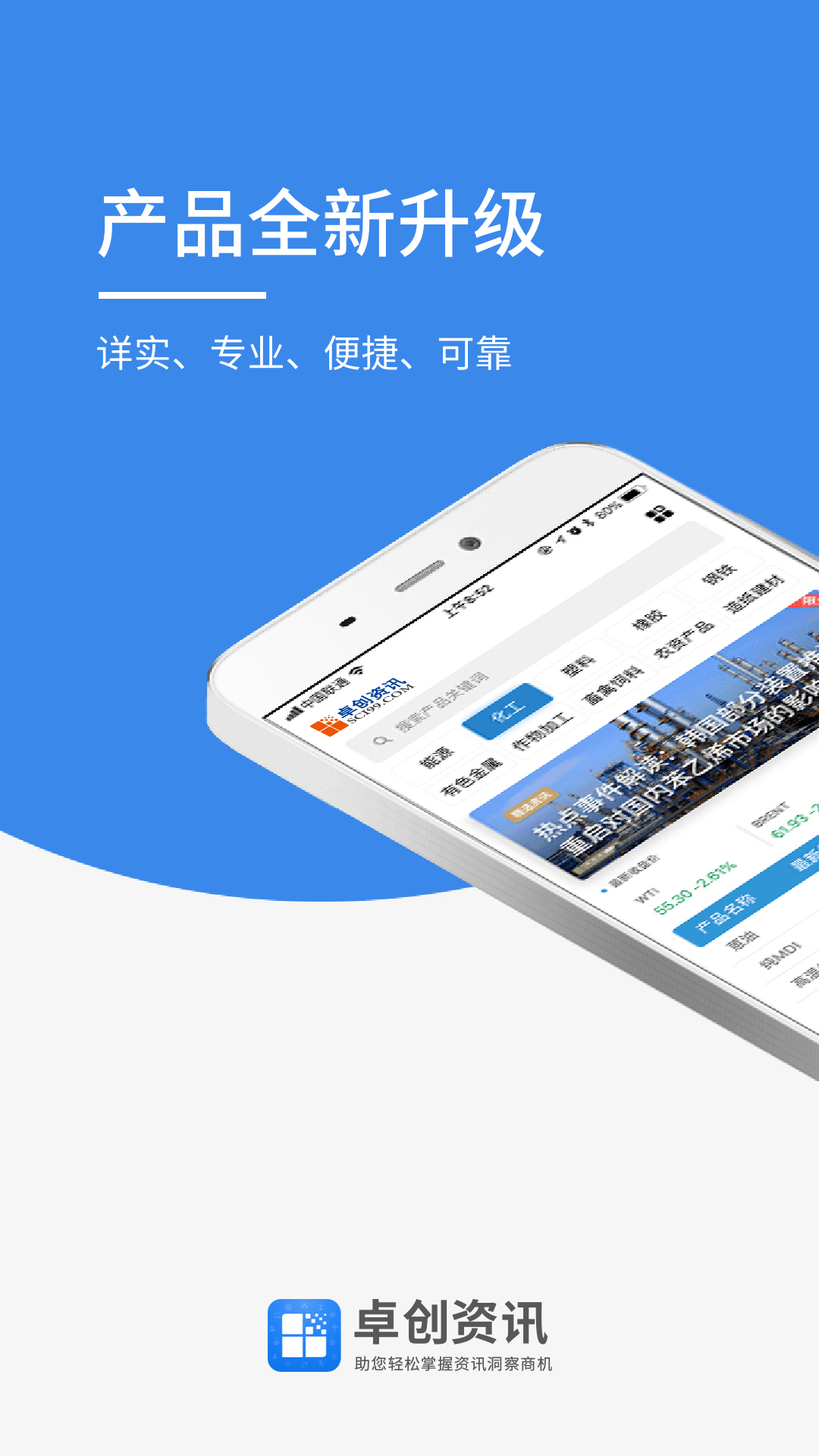 卓创资讯 安卓版 下载
