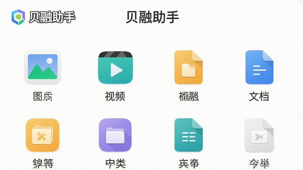 一张展示贝融助手文件管理功能的手机界面截图,画面中贝融助手的文件分类图标清晰可见,包括图片、视频、文档等类别,界面干净整洁,风格简约,画质清晰无多余元素,屏幕顶部有“贝融助手”标识