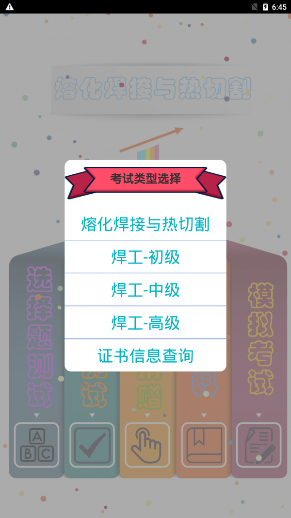 熔化焊接与热切割 安卓版 题库界面