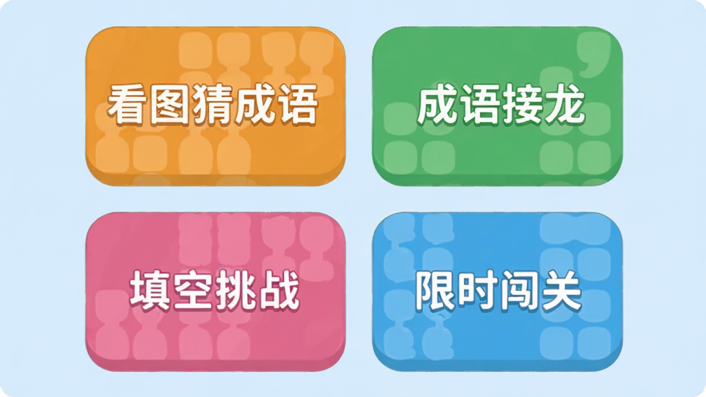һ�Ų³�����Ϸģʽѡ������ͼƬ�����沼��Ϊ�ĸ��󷽿鰴ť���ֱ�д�š���ͼ�³��������������������ս������ʱ���ء�����ť����Բ����ƣ���ɫ���ã������ǵ���ɫ������ִ���ƽ�����ʸɾ��޶���Ԫ��