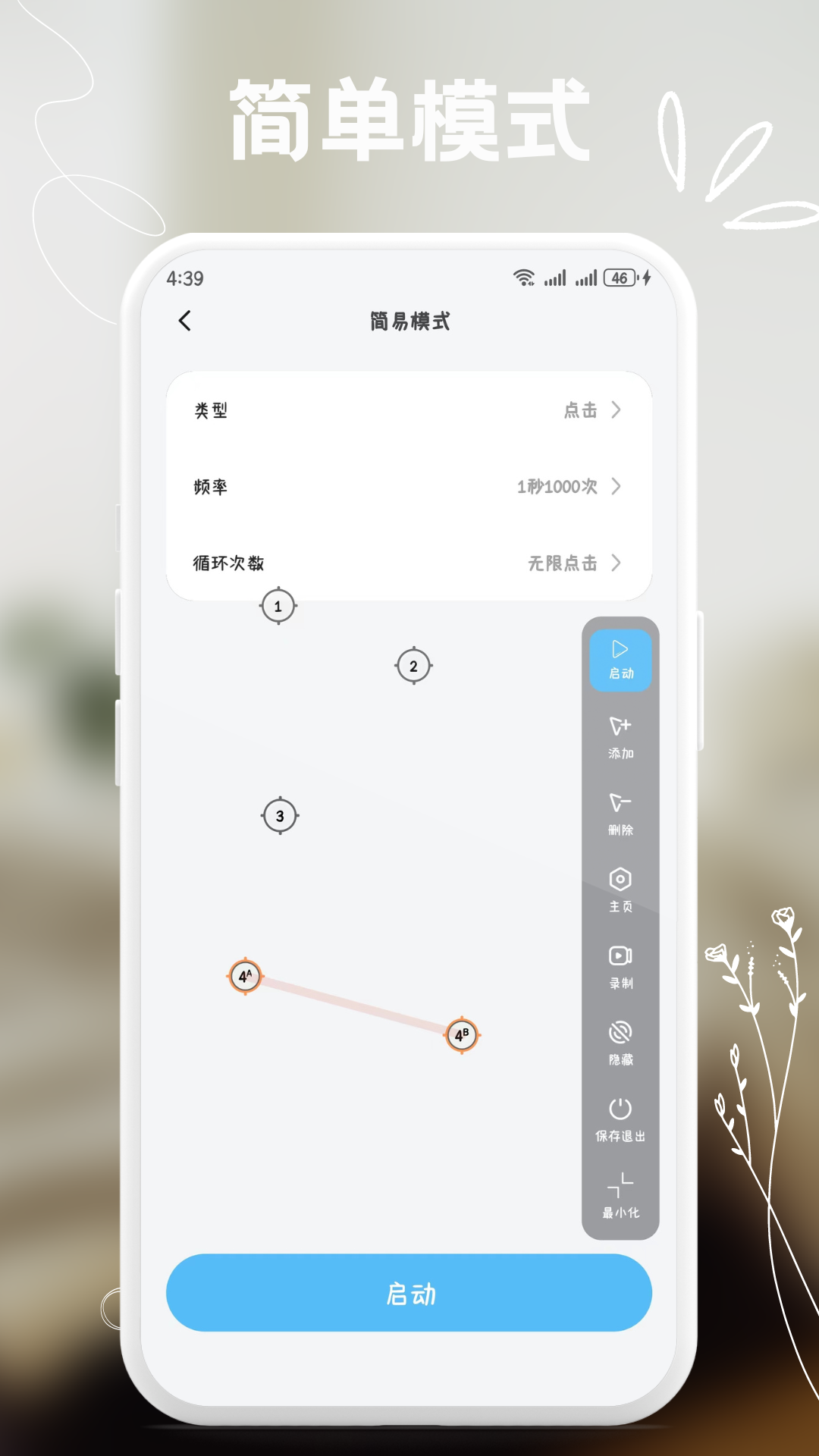点击器 安卓版 自动连点工具 界面截图