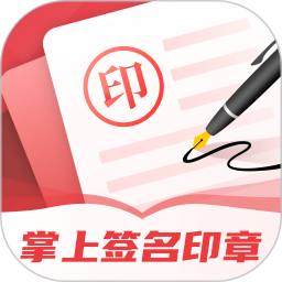 掌上签名印章助手 安卓版 操作教程