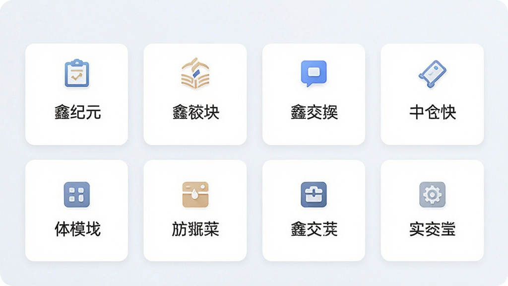 一张展示“鑫纪元”应用内部功能模块的图片,画面中有多个功能卡片整齐排列,每个卡片上有简洁的图标和文字说明,背景为浅色,风格清新,布局有条理,画质干净无多余元素