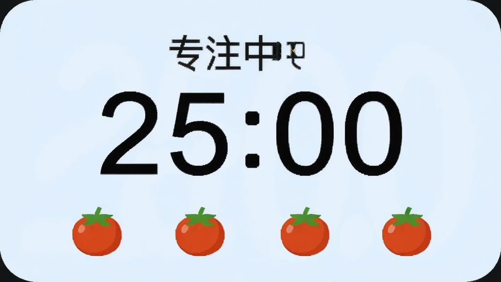 ������ʱ�� �����ӽ��棬��ʾ��רע�� 25:00������ʱ���·����ĸ�С����ͼ���ʾ������ִΣ�����Ϊ����ɫ������Լ���£����ʸɾ��޶���Ԫ��