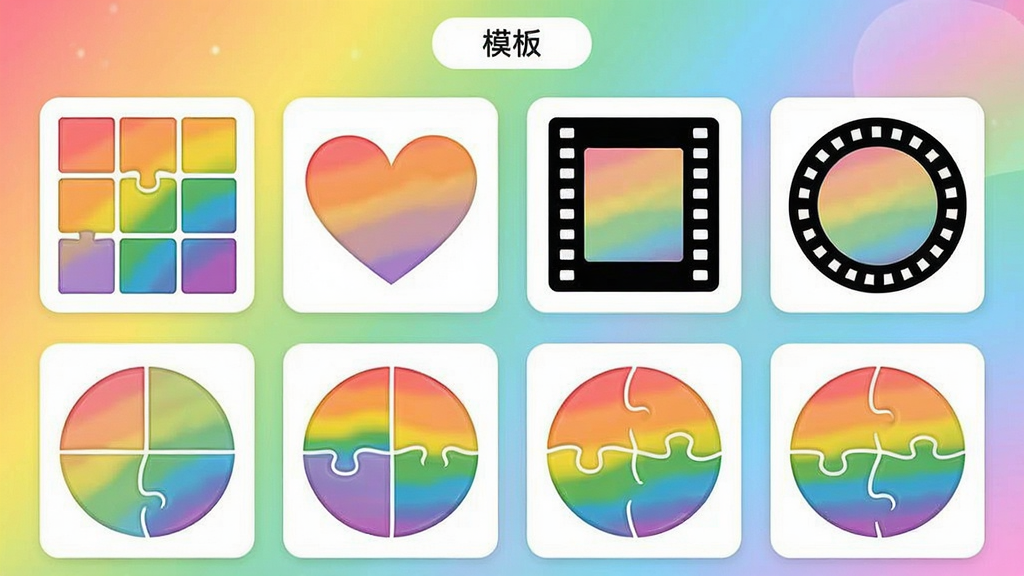 展示“彩虹多图”应用内部模板选择界面,画面中整齐排列着多种拼图布局缩略图,包括网格、心形、胶片、圆形等样式,背景是浅彩虹色渐变,界面上方有“模板”分类标签,整体风格活泼清新,布局清晰,细节干净,画质明亮无杂乱元素。