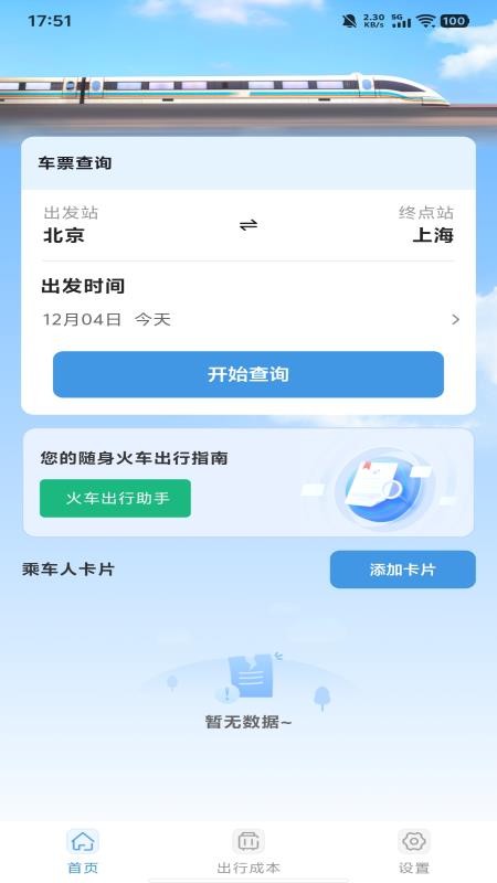 火车票高铁订票 安卓版 下载