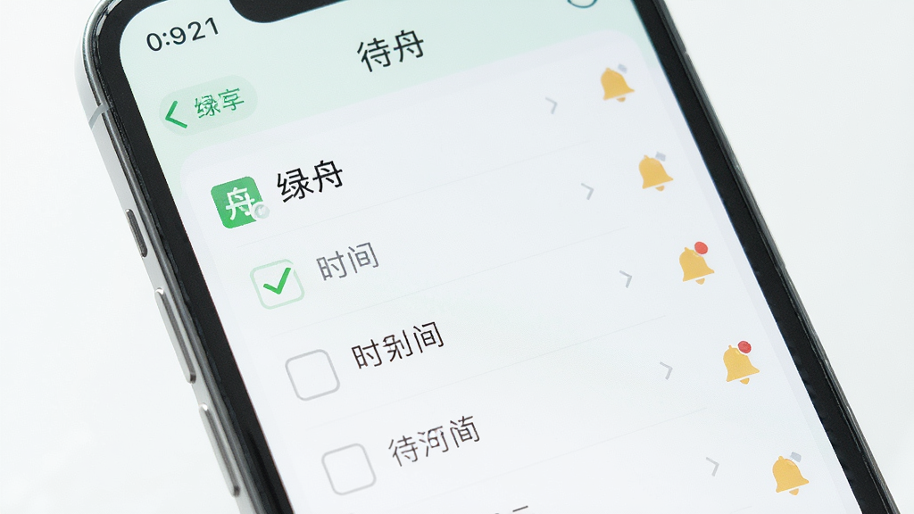 一张展示绿舟待办提醒功能的图片,画面中是一个手机屏幕特写,屏幕内显示绿舟的待办列表,有勾选框、时间标签和提醒铃铛图标,布局垂直排列,排版整齐,风格清新简约,细节清晰,画质明亮,无多余元素。