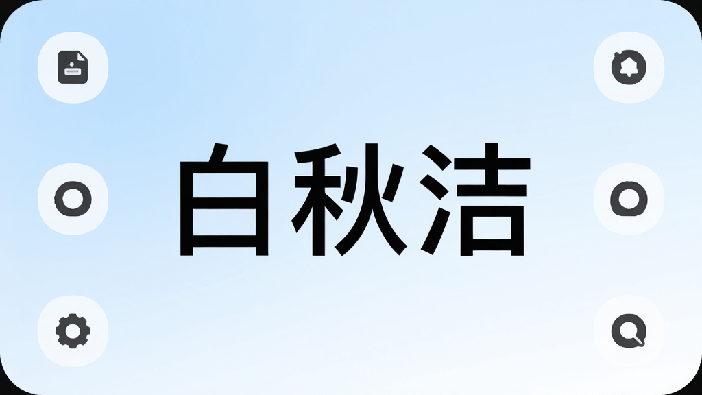 手机屏幕正中央显示“白秋洁”三个大字,周围环绕着简洁的功能图标,背景是柔和的浅蓝到白色渐变,整体布局干净清爽,风格现代扁平化,细节圆润,画质清晰干净,无多余元素