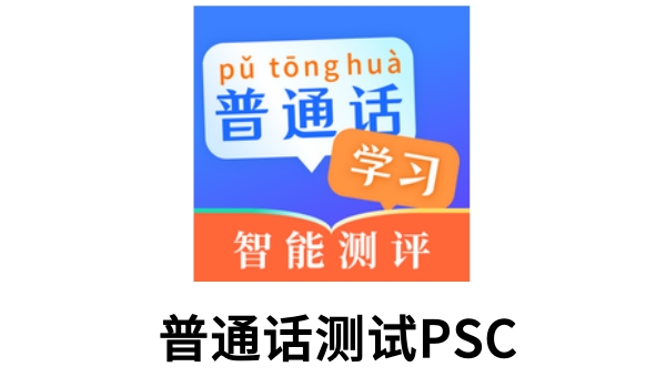 普通话测试PSC 安卓版 界面截图
