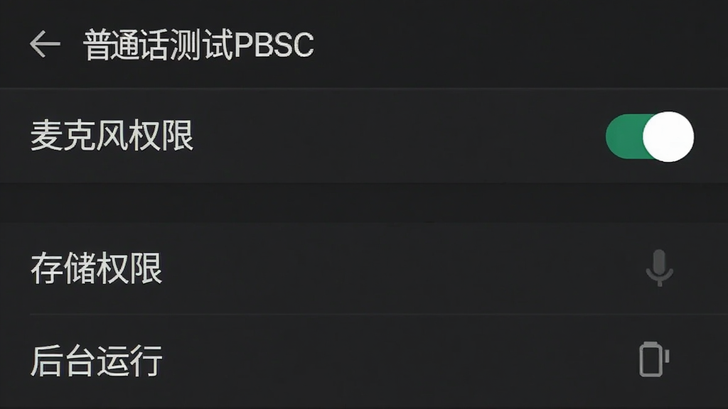 一张手机屏幕截图,展示“普通话测试PSC”的权限设置界面,屏幕上显示“麦克风权限”已开启,下方有“存储权限”和“后台运行”选项,界面为安卓原生设置风格,背景为深色,文字为白色,画质清晰,无多余元素