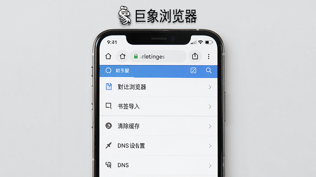 一张展示巨象浏览器新手设置界面的图片,画面是一部手机显示浏览器的设置菜单,菜单项包括默认浏览器、书签导入、清除缓存、DNS设置等选项,手机上方有巨象浏览器文字标识,背景是浅灰色,风格简洁实用,细节清晰,画质干净无多余元素
