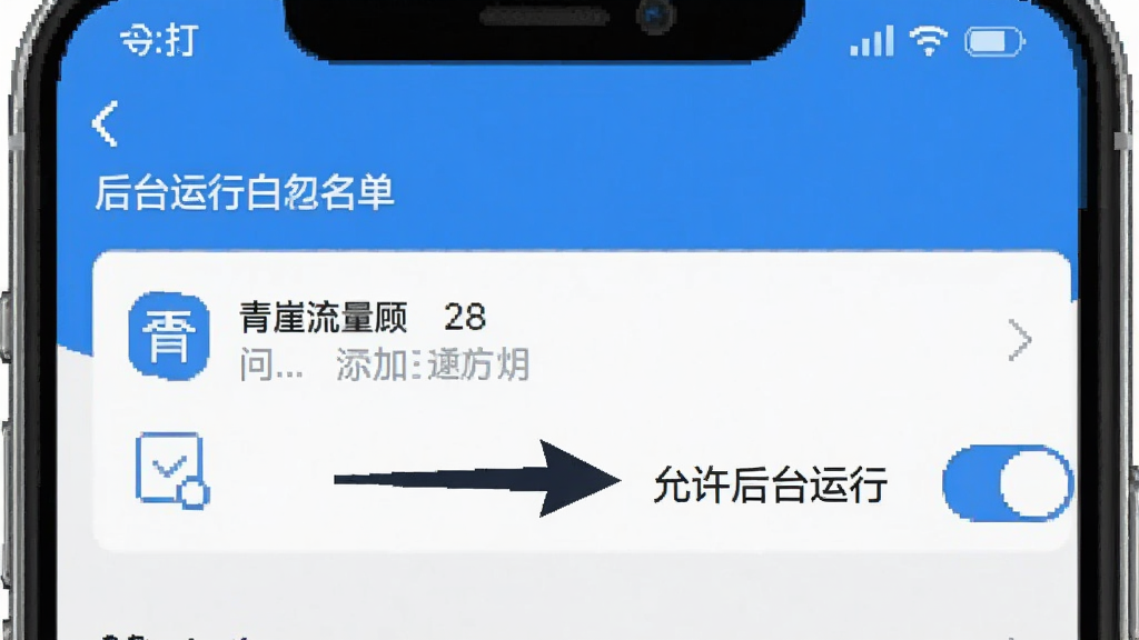 一张手机设置界面的示意图,画面中展示“青崖流量顾问”被添加到后台运行白名单的界面,旁边有箭头指向“允许后台运行”的开关,画面风格简洁,蓝白配色,画质干净,无多余元素