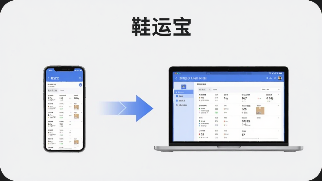一张示意图,展示“鞋运宝”多端同步功能,画面左侧是手机,右侧是笔记本电脑,中间有同步箭头连接,屏幕上都显示相同的库存数据界面,背景为浅灰色,风格简洁科技感,画质干净
