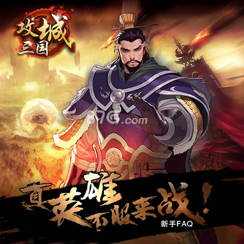 攻城三国志 新手攻略 安卓版