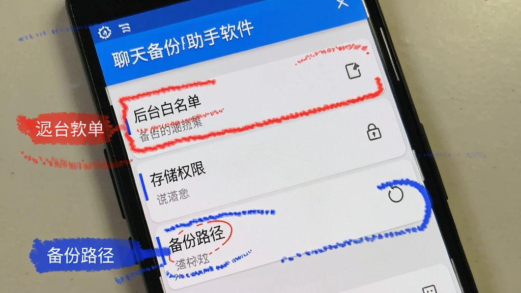 画面展示一部安卓手机屏幕,屏幕上显示“聊天备份助手软件”的设置界面,其中有“后台白名单”、“存储权限”、“备份路径”等选项,画面用红色和蓝色标注了重点设置项,风格为教程截图风格,画质清晰干净无多余元素。