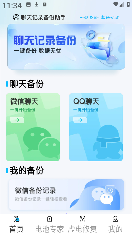 聊天备份助手软件 安卓版 下载