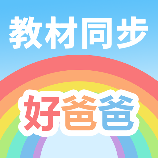 �ðְ�ѧϰ��-��Сѧͬ������v11.1.4 ��׿��