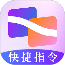 快捷指令助手 安卓版 功能演示