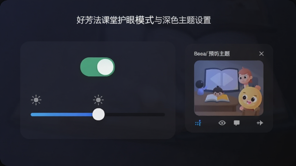 好芳法课堂护眼模式与深色主题设置界面,展示开关按钮、亮度调节滑块、主题预览小窗,背景为深色渐变,风格简洁舒适,画质干净无多余元素