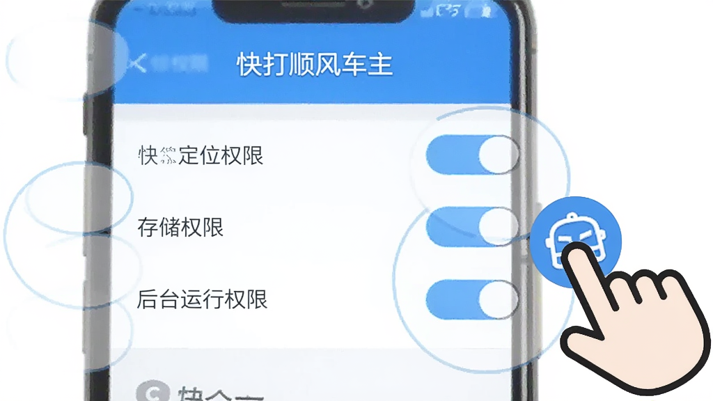 一张手机屏幕展示“快打顺风车主”安装权限设置的示意图,画面中手机界面显示定位权限、存储权限和后台运行权限的开关选项,旁边有手指点击的图标,风格简洁,蓝白配色,画质干净无多余元素
